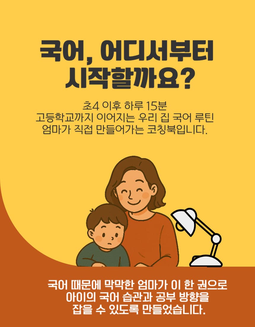 아이와 함께 국어 공부 습관 만드는 엄마 코칭 가이드북