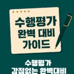 수행평가 완벽대비 가이드