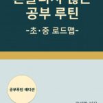 흔들리지 않는 공부루틴[2026-07-31 개정]