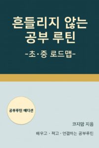 흔들리지 않는 공부루틴[2026-07-31 개정]