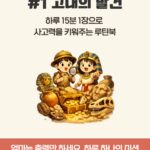 쓱- 보여주면 끝! #1 고대의 발견