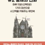 쓱- 보여주면 끝! 루틴북 #2 중세의 진화
