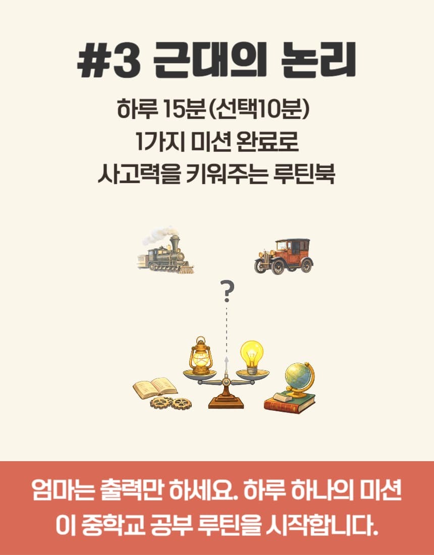 쓱- 보여주면 끝! 루틴북 #3 근대의 논리