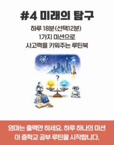 쓱- 보여주면 끝! 루틴북 #4 미래의 탐구