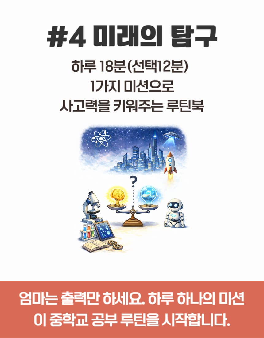 쓱- 보여주면 끝! 루틴북 #4 미래의 탐구