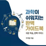 과학이 쉬워지는 완벽 가이드북