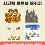 쓱- 보여주면 끝! 루틴북 패키지 4권 세트