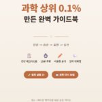 초등 사교육 없이 과학 상위 0.1% 만든 완벽 가이드북