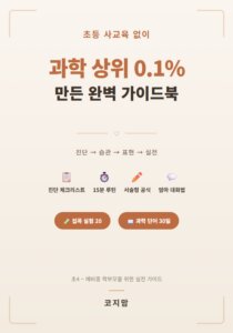 초등 사교육 없이 과학 상위 0.1% 만든 완벽 가이드북