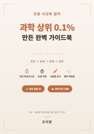 초등 사교육 없이 과학 상위 0.1% 만든 완벽 가이드북