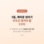 예비중 아이 엄마 체크리스트