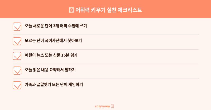 어휘력 키우기 실천 체크리스트