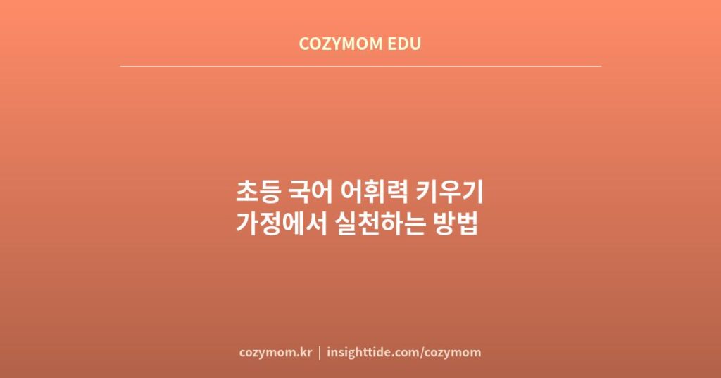 초등 국어 어휘력 키우기 썸네일