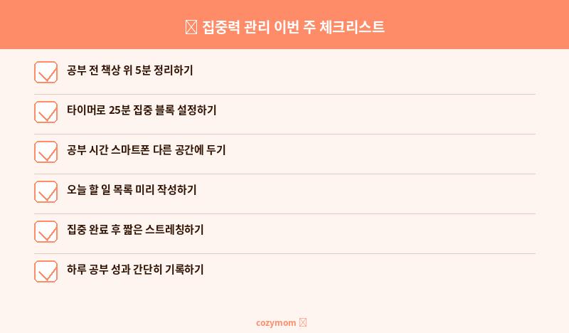 집중력 관리 이번 주 체크리스트