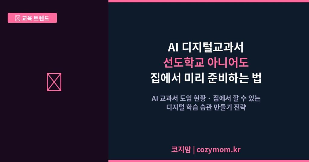 AI 디지털교과서 집에서 준비하는 법