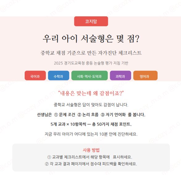 우리 아이 서술형 자가진단 체크리스트