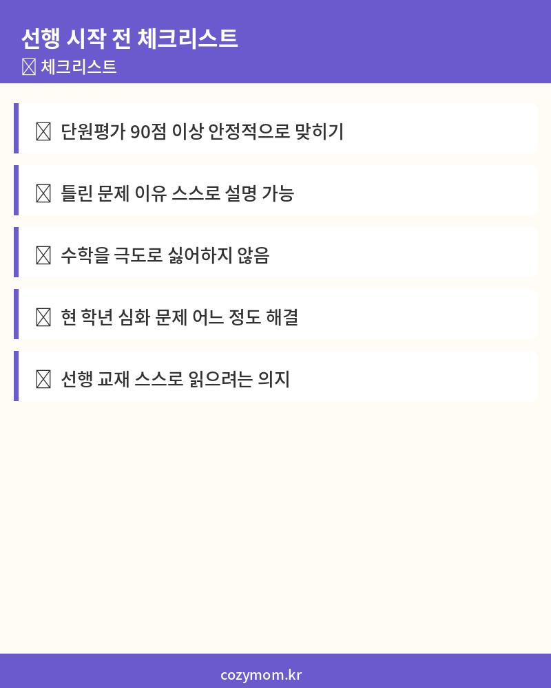 수학 선행 시작 전 체크리스트