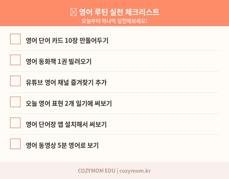 영어 루틴 실천 체크리스트