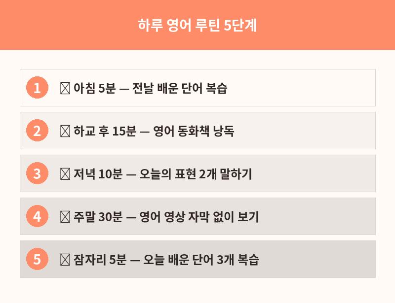 하루 영어 루틴 5단계