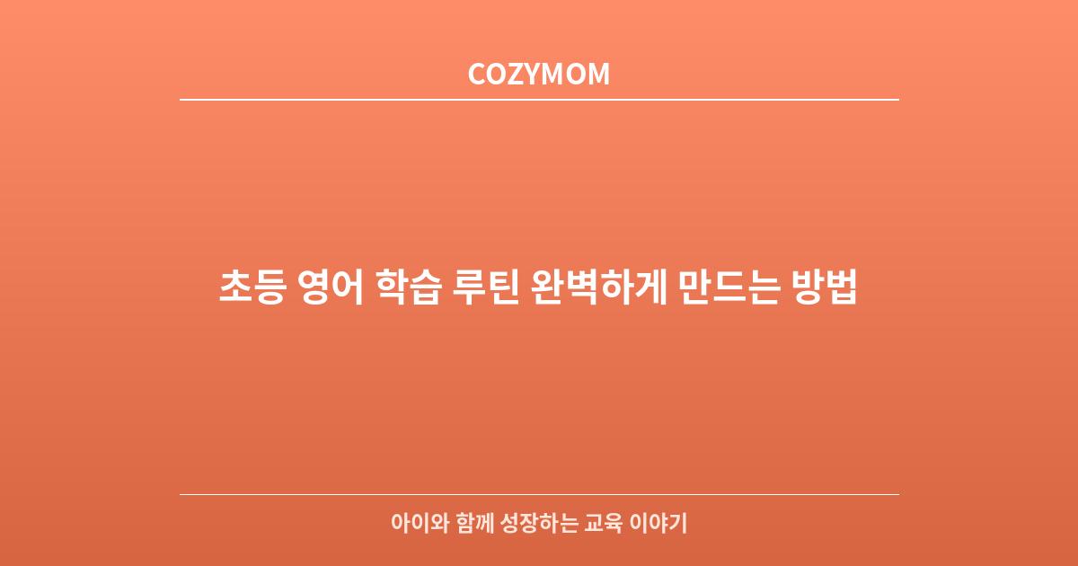 초등 영어 학습 루틴 완벽하게 만드는 방법