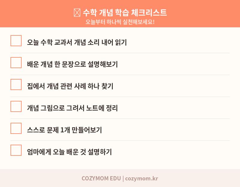 수학 개념 학습 체크리스트