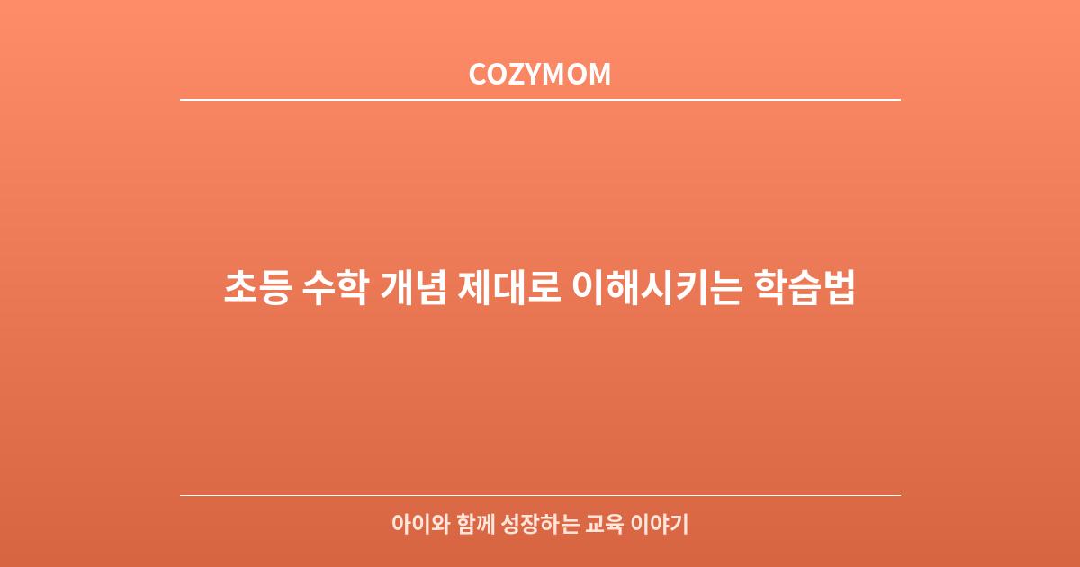 초등 수학 개념 제대로 이해시키는 학습법
