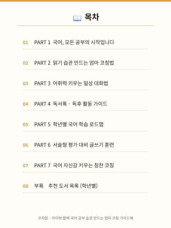 코지맘 국어 공부 습관 목차 미리보기