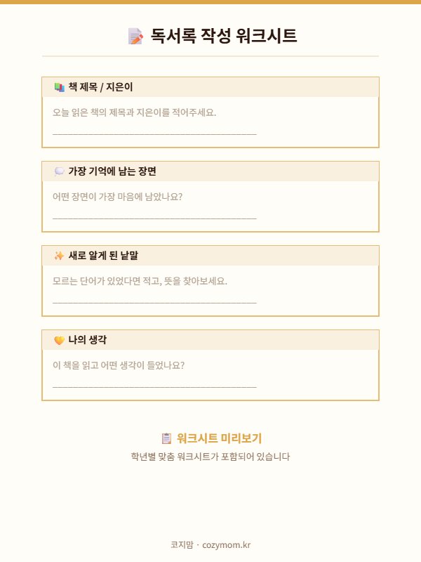 코지맘 국어 공부 습관 워크시트 미리보기