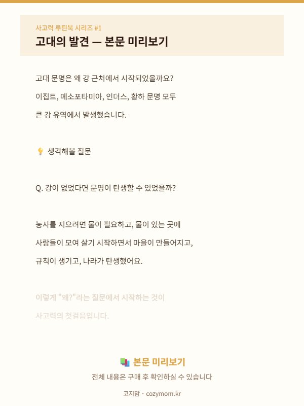코지맘 역사 루틴북 고대의 발견 미리보기