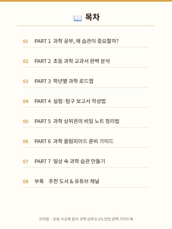 코지맘 초등 과학 상위 목차 미리보기