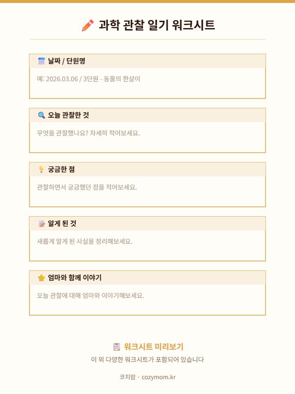 코지맘 초등 과학 상위 워크시트 미리보기