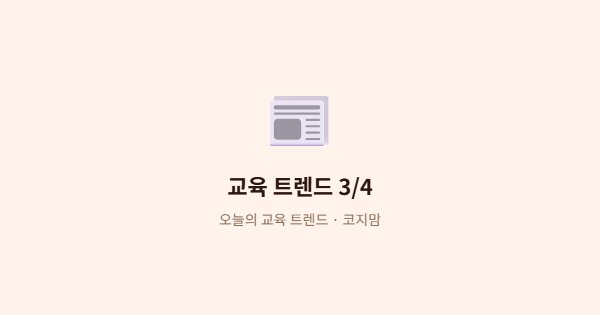 코지맘 교육 콘텐츠 이미지