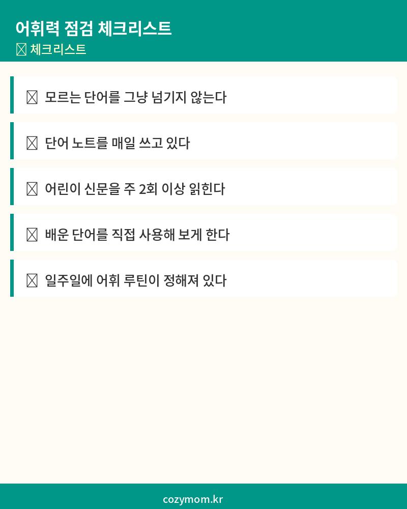 어휘력 체크리스트