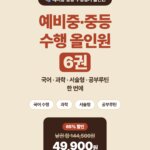 예비중·중등 수행평가는 이 한 묶음이면 끝