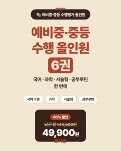예비중·중등 수행평가는 이 한 묶음이면 끝