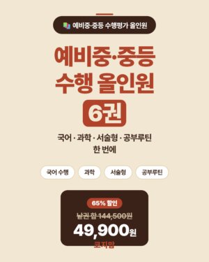 예비중·중등 수행평가는 이 한 묶음이면 끝
