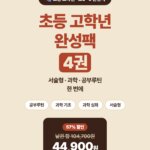 초등 고학년(초5~6)을 위한 완성패키지