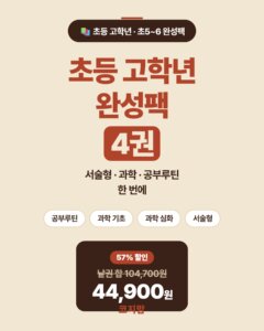 초등 고학년(초5~6)을 위한 완성패키지