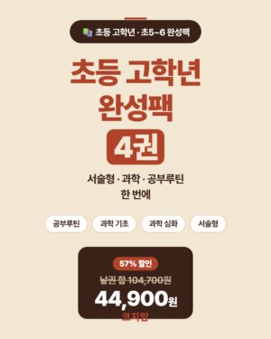 초등 고학년(초5~6)을 위한 완성패키지