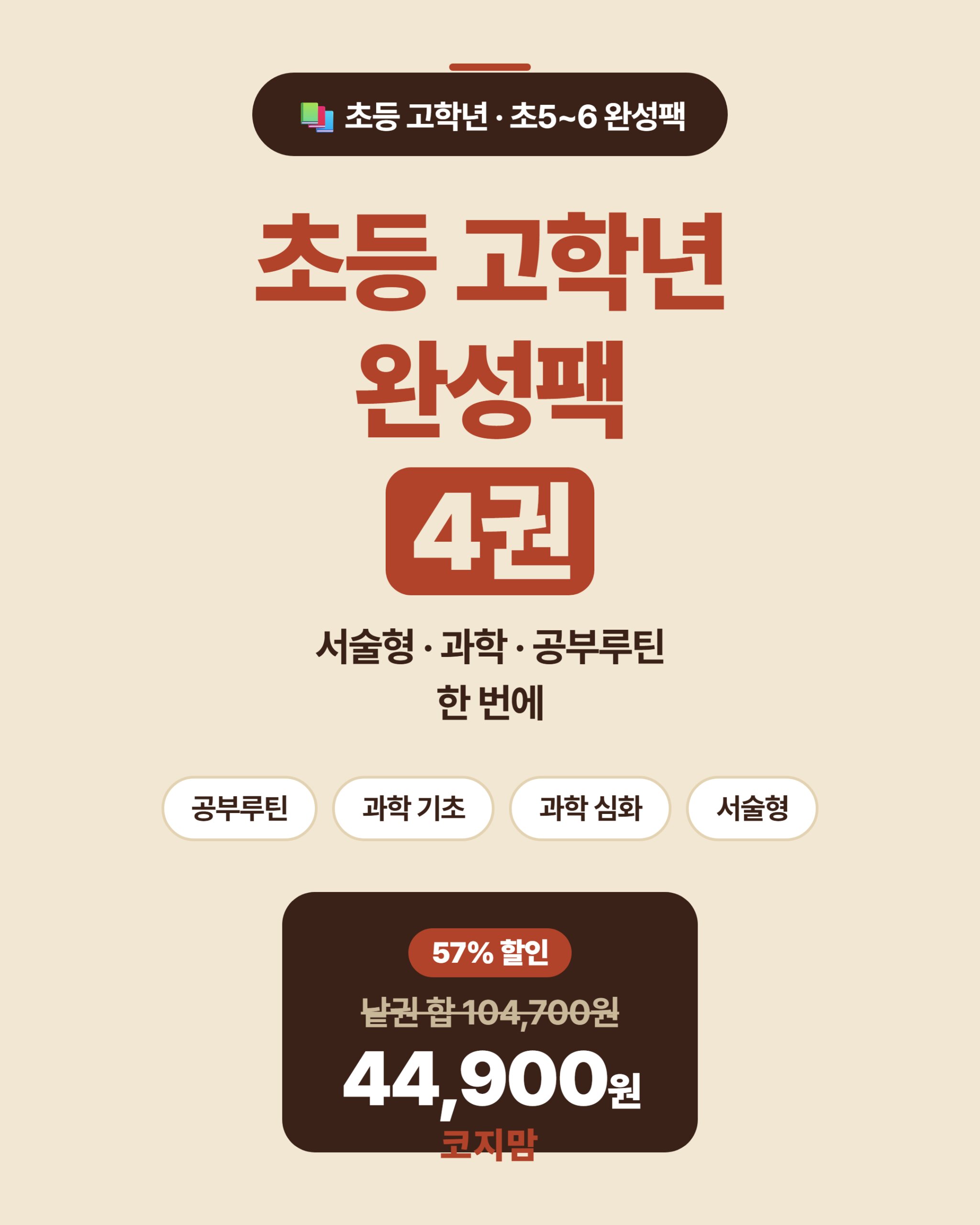 초등 고학년(초5~6)을 위한 완성패키지