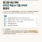 중고등내신대비 온라인학습 기출사이트 총정리