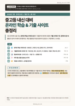 중고등내신대비 온라인학습 기출사이트 총정리