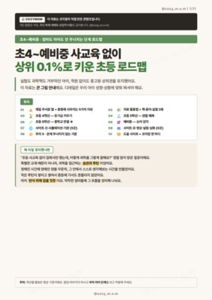 사교육없이 상위0.1% 로 키운 초등 과학 로드맵