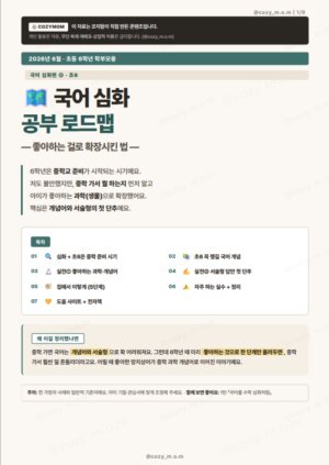 초등 6학년을 위한 국어 심화 공부 로드맵