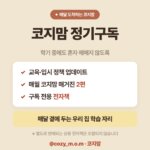 코지맘 정기구독 테스트중