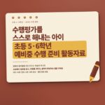 수행평가를 스스로 해내는 아이 · 예비중편 (초5~6)