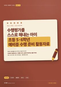 수행평가를 스스로 해내는 아이 · 예비중편 (초5~6)