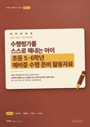 수행평가를 스스로 해내는 아이 · 예비중편 (초5~6)