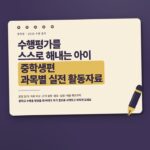 수행평가를 스스로 해내는 아이 · 중학생편 (중1~3)