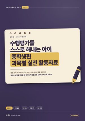 수행평가를 스스로 해내는 아이 · 중학생편 (중1~3)